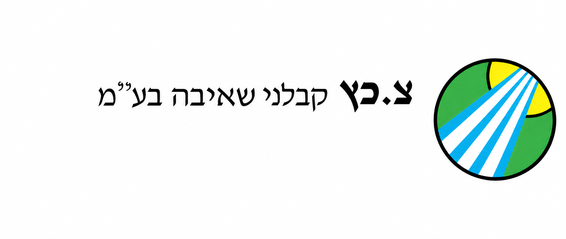 צ. כץ קבלני שאיבה בע"מ
